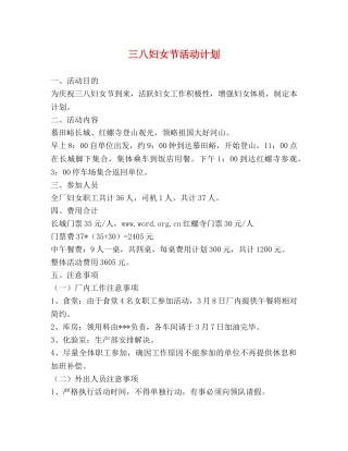 三八妇女节活动计划 
