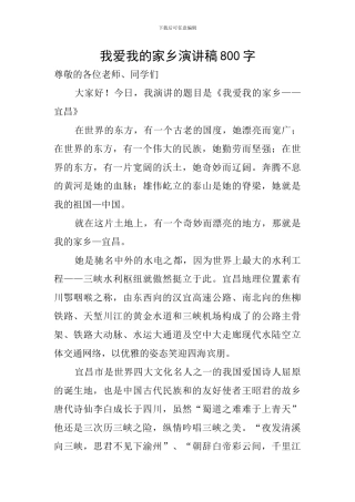 我爱我的家乡演讲稿800字