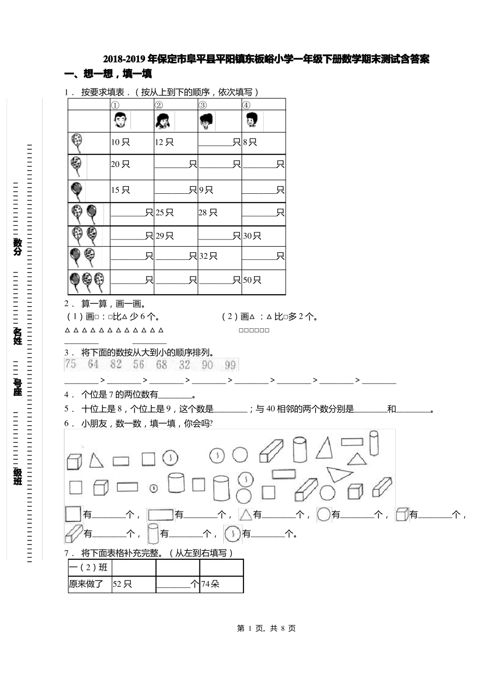 2018-2019年保定阜平平阳镇东板峪小学一年级下册数学期末测试含答案_第1页