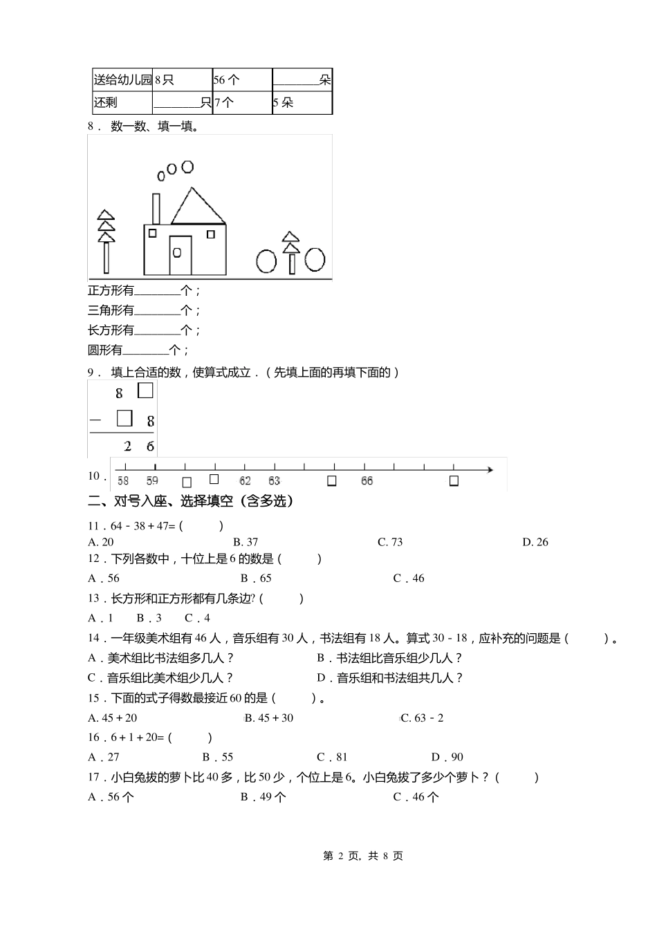 2018-2019年保定阜平平阳镇东板峪小学一年级下册数学期末测试含答案_第2页