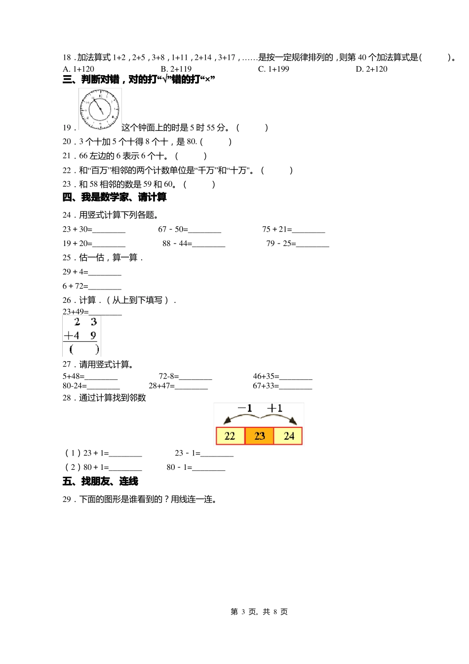 2018-2019年保定阜平平阳镇东板峪小学一年级下册数学期末测试含答案_第3页