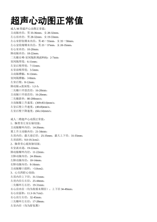 超声心动图正常值