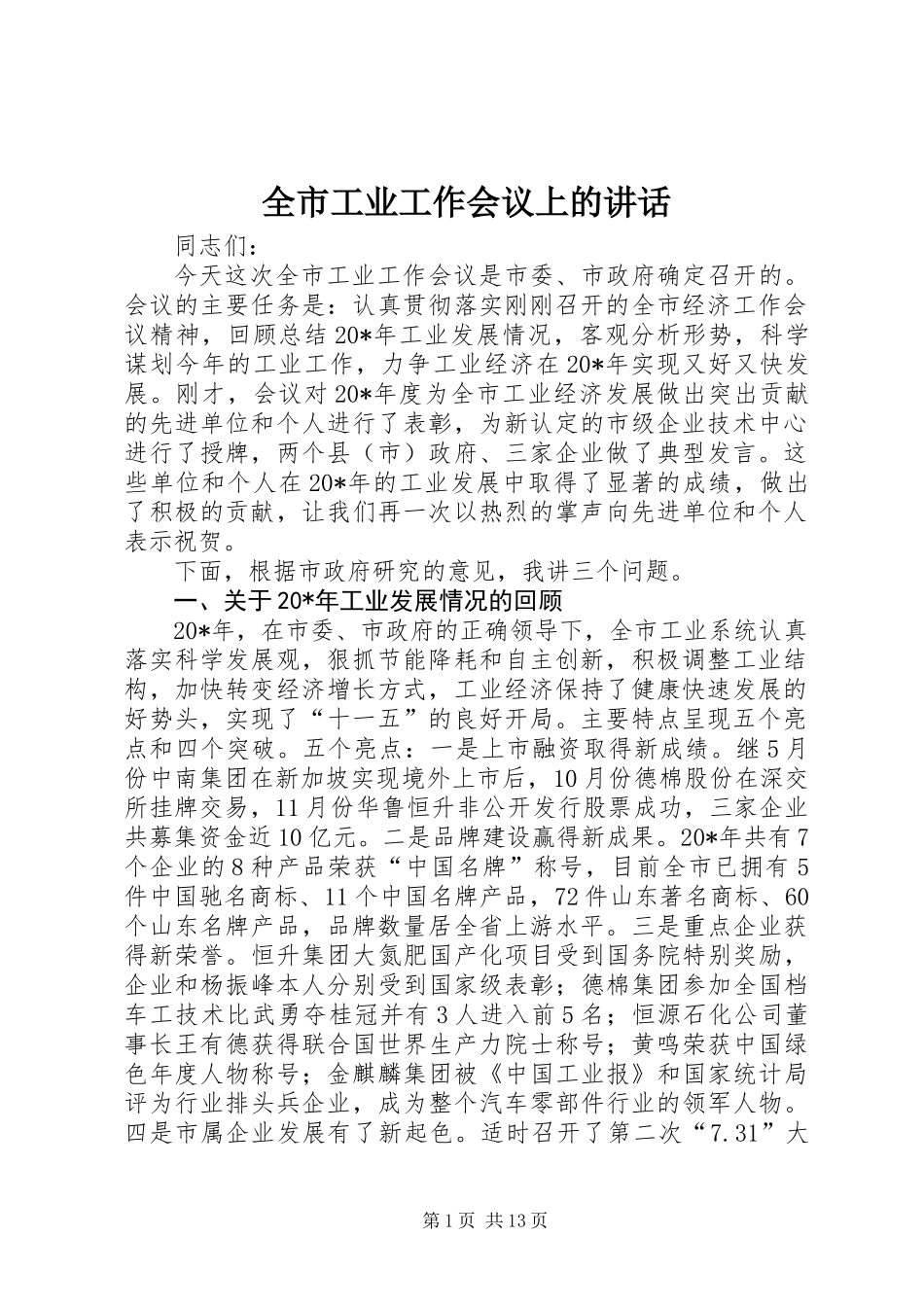 全市工业工作会议上的讲话_第1页