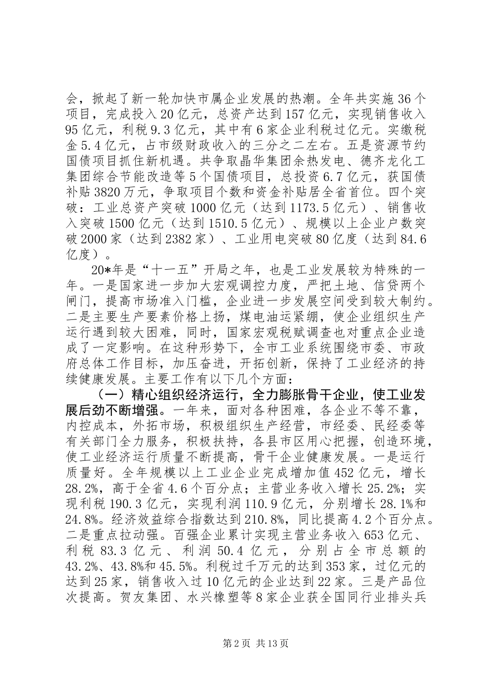 全市工业工作会议上的讲话_第2页