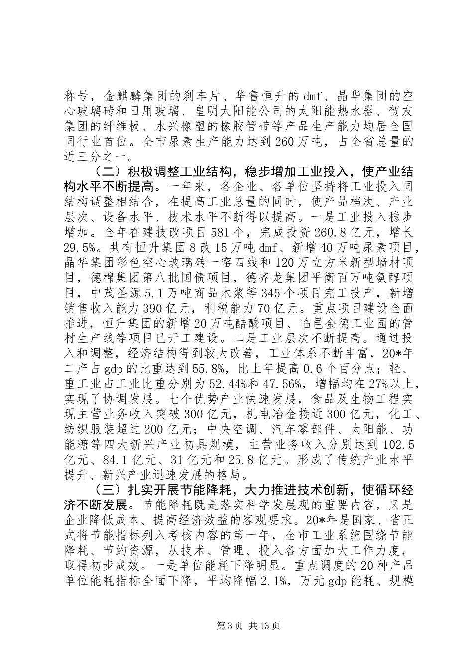 全市工业工作会议上的讲话_第3页