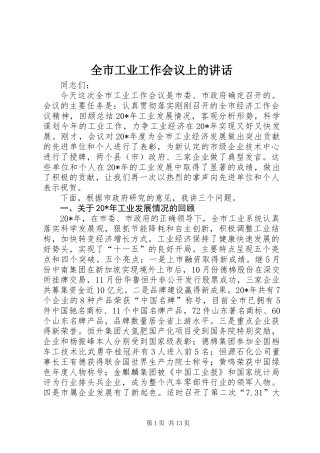 全市工业工作会议上的讲话