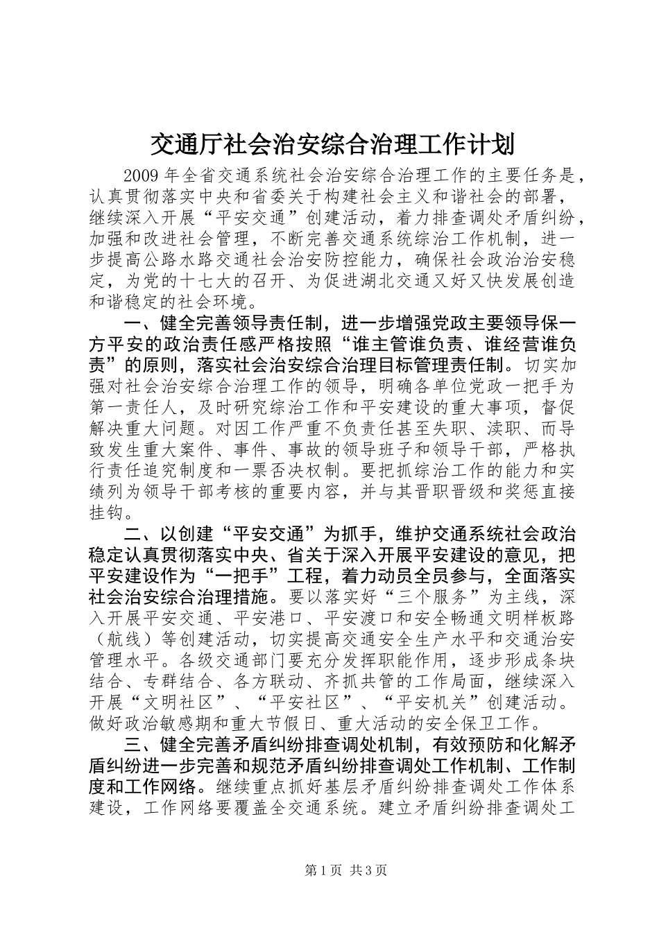 交通厅社会治安综合治理工作计划_第1页