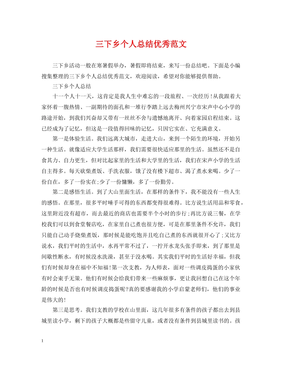 三下乡个人总结优秀范文 _第1页