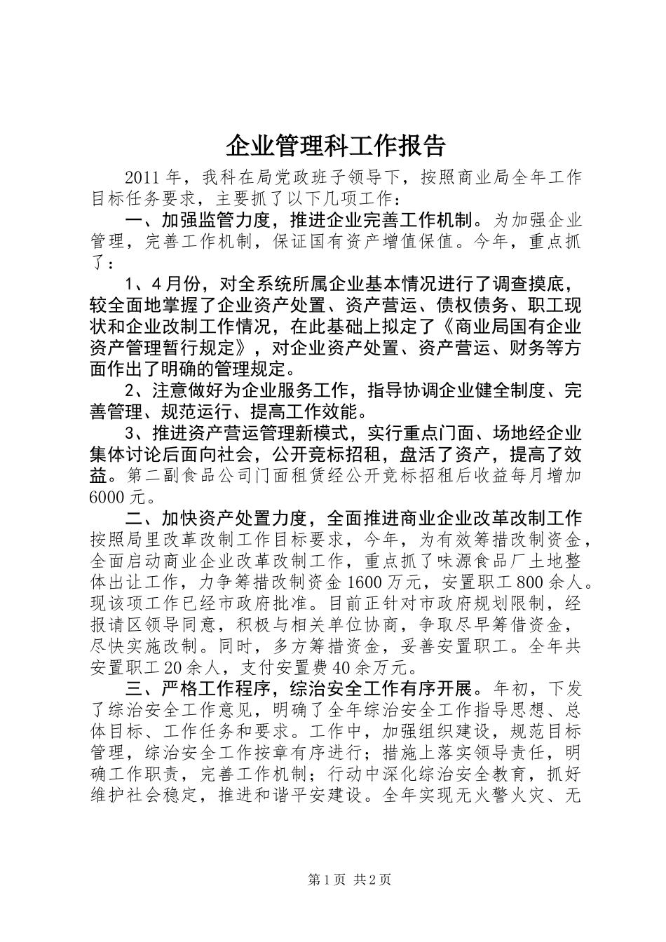 企业管理科工作报告_第1页