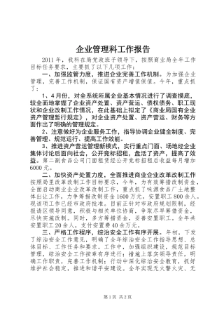 企业管理科工作报告
