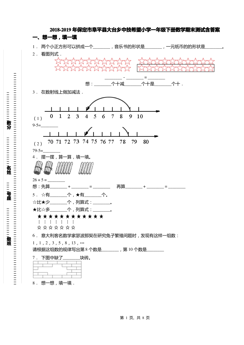 2018-2019年保定阜平大台乡中技希望小学一年级下册数学期末测试含答案_第1页