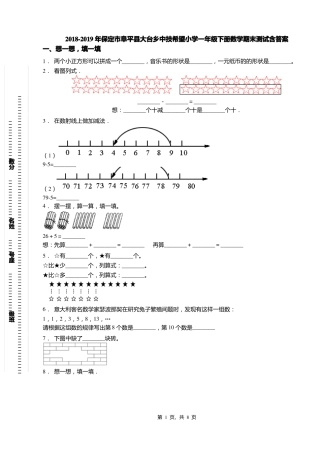 2018-2019年保定阜平大台乡中技希望小学一年级下册数学期末测试含答案