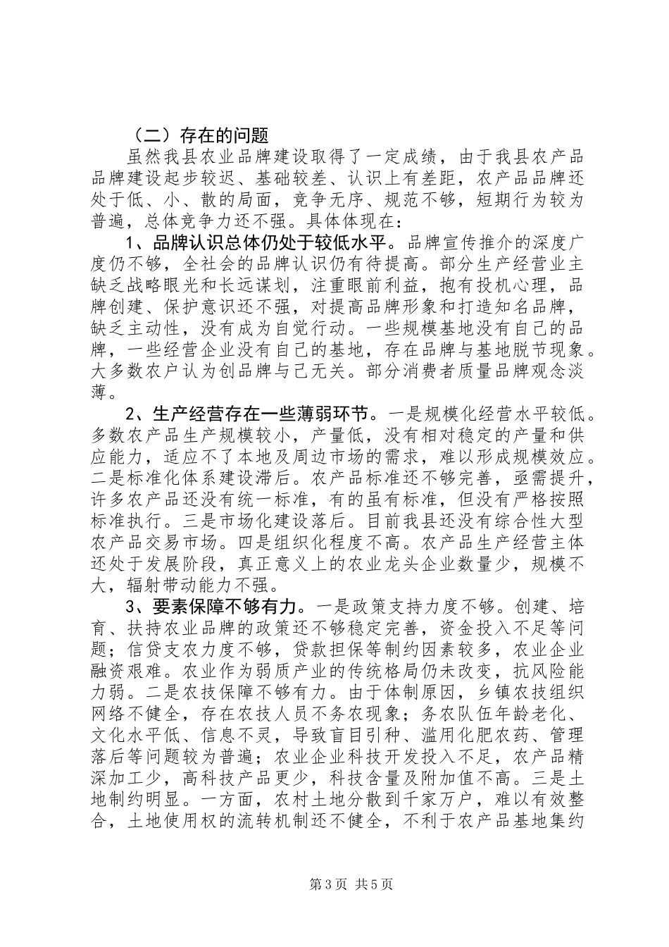 全县农业品牌建设工作会议上的讲话_第3页