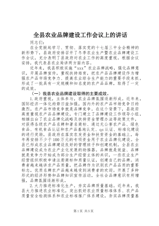全县农业品牌建设工作会议上的讲话