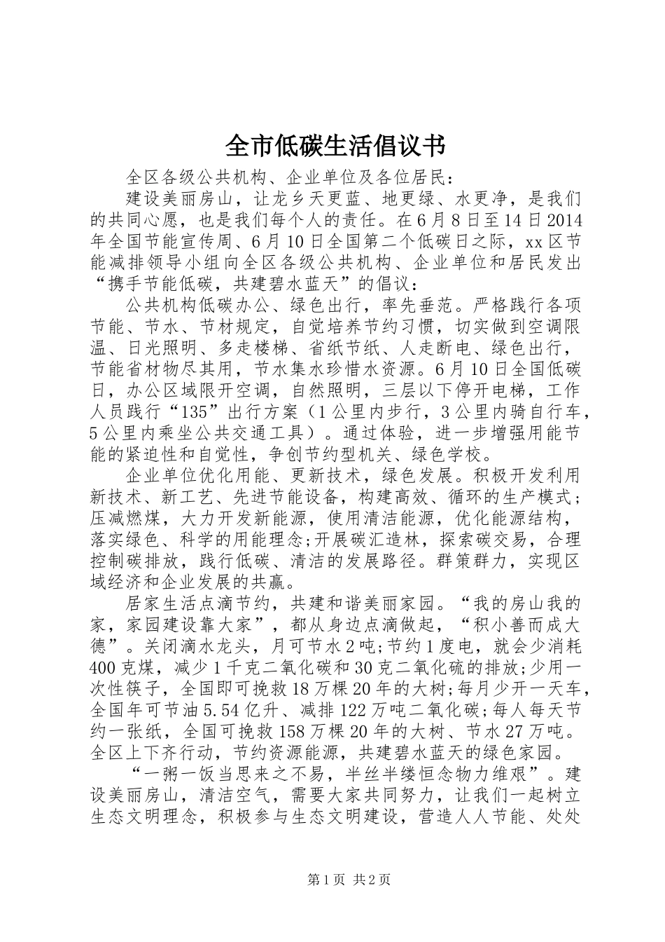 全市低碳生活倡议书 (3)_第1页