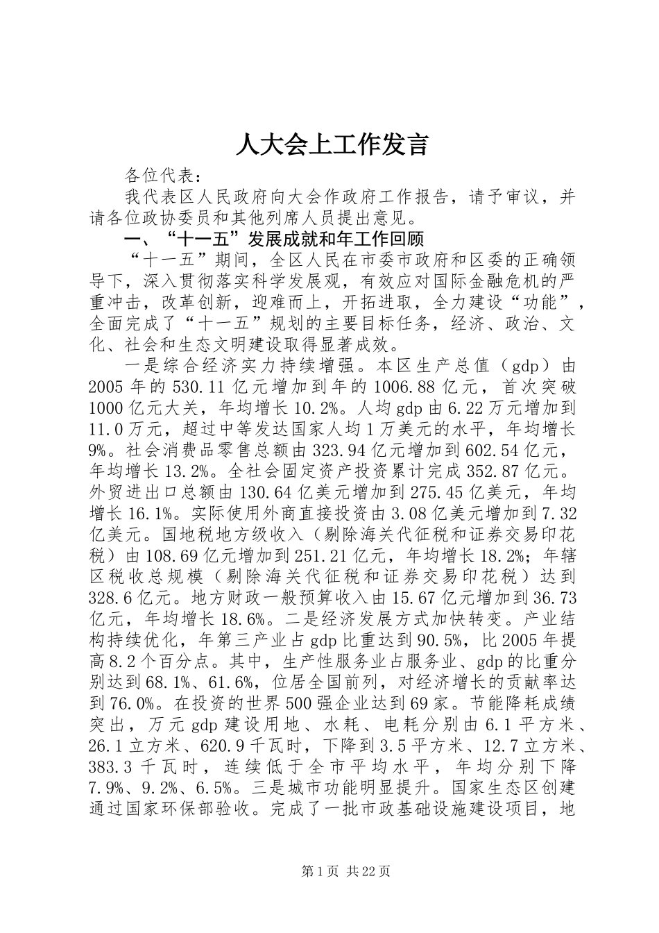 人大会上工作发言_第1页