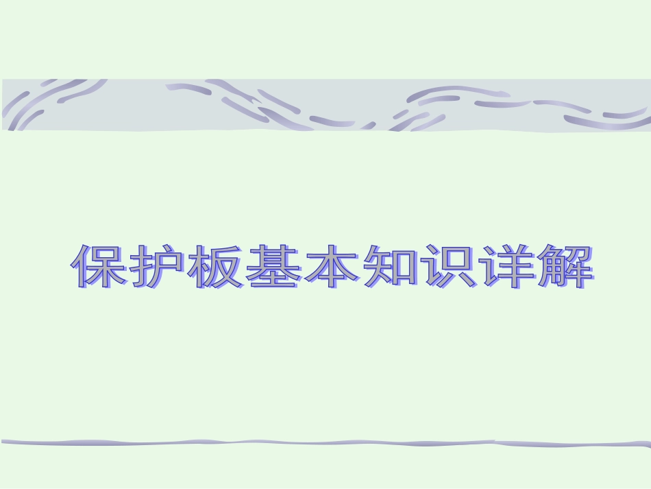 保护板基本知识详解_第1页