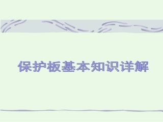 保护板基本知识详解