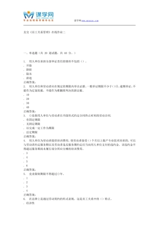 2016春北交《员工关系管理》在线作业二