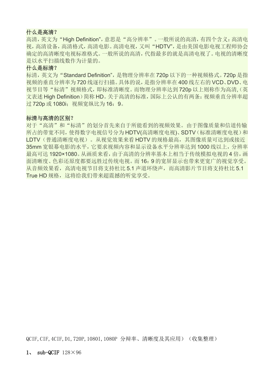 QCIF_CIF_4CIF_D1_720P_1080I_1080P_分辩率、清晰度及其应用)(收集整理))(1)_第1页