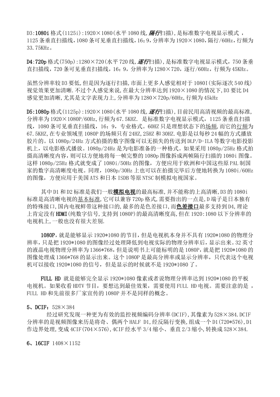 QCIF_CIF_4CIF_D1_720P_1080I_1080P_分辩率、清晰度及其应用)(收集整理))(1)_第3页