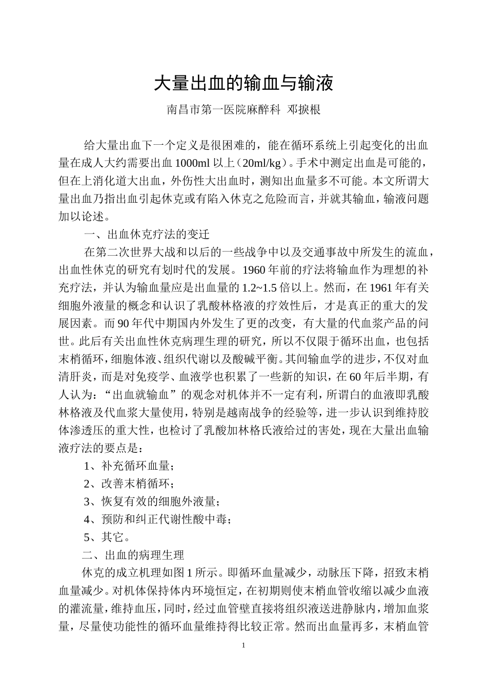 大量出血的输血与输液1_第1页