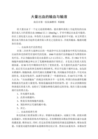 大量出血的输血与输液1