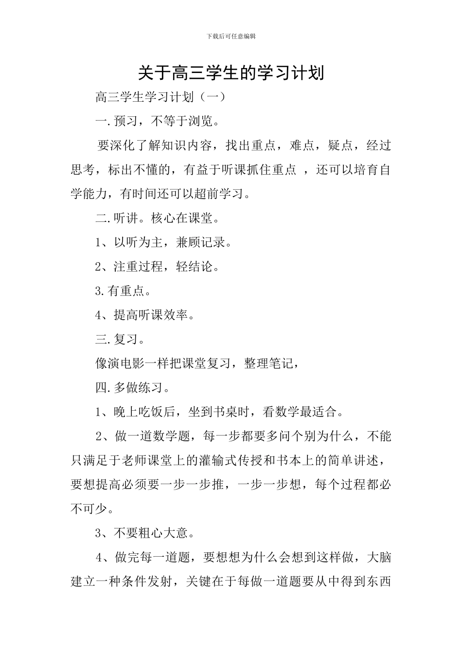 关于高三学生的学习计划_第1页