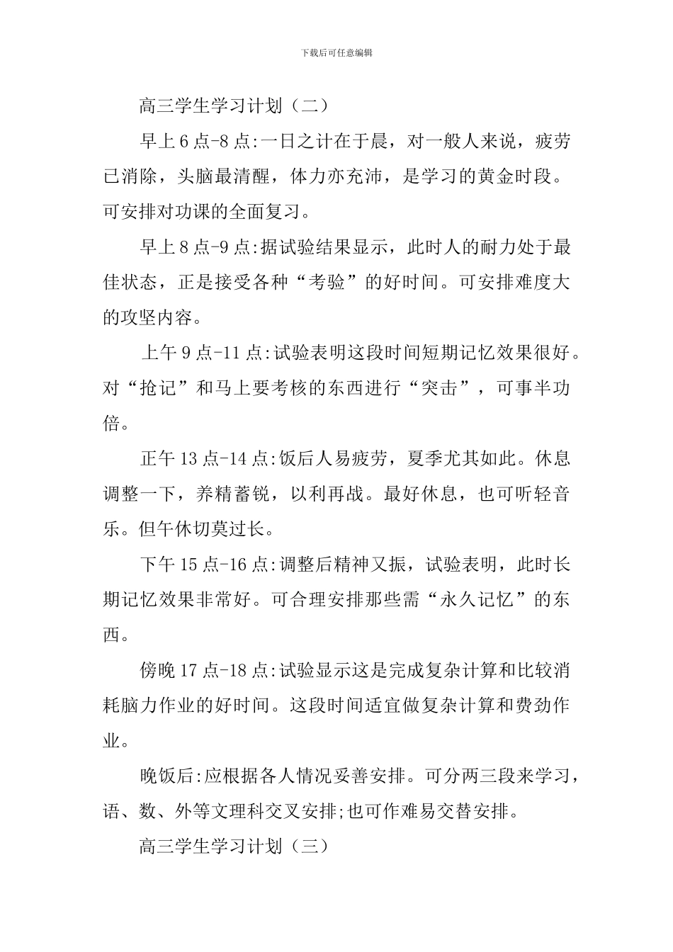 关于高三学生的学习计划_第3页