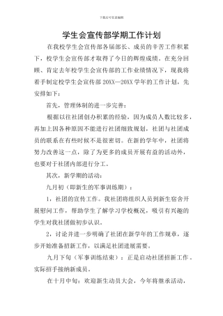 学生会宣传部学期工作计划