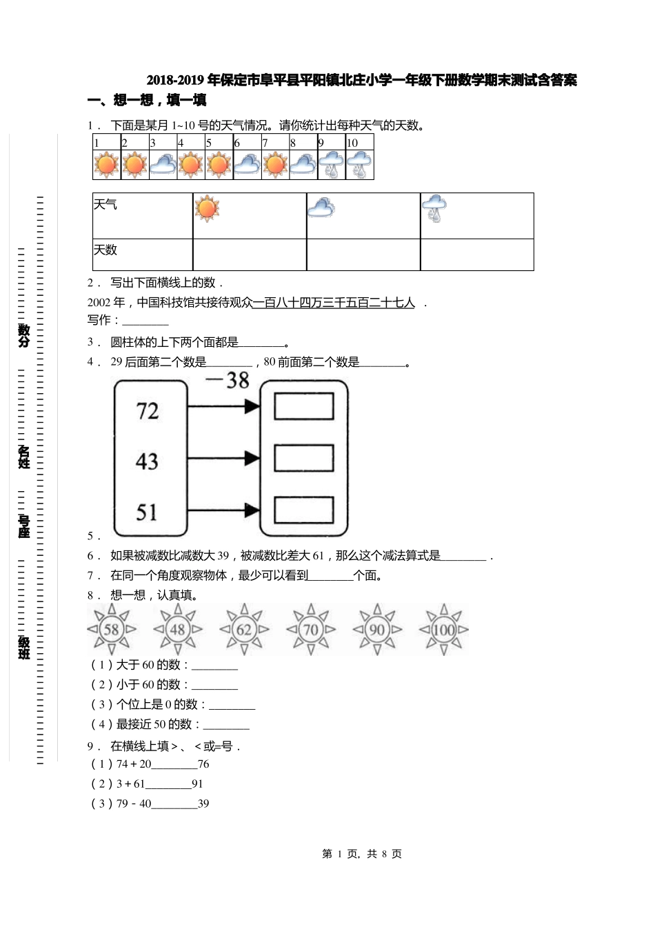 2018-2019年保定阜平平阳镇北庄小学一年级下册数学期末测试含答案_第1页