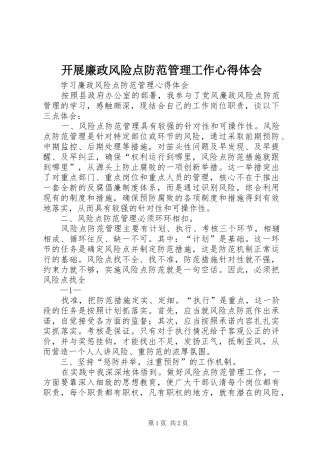 开展廉政风险点防范管理工作心得体会