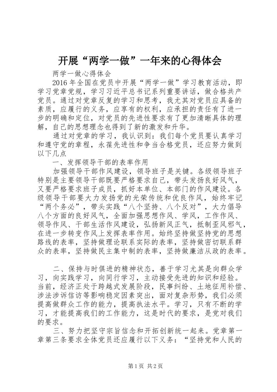 开展“两学一做”一年来的心得体会_1_第1页