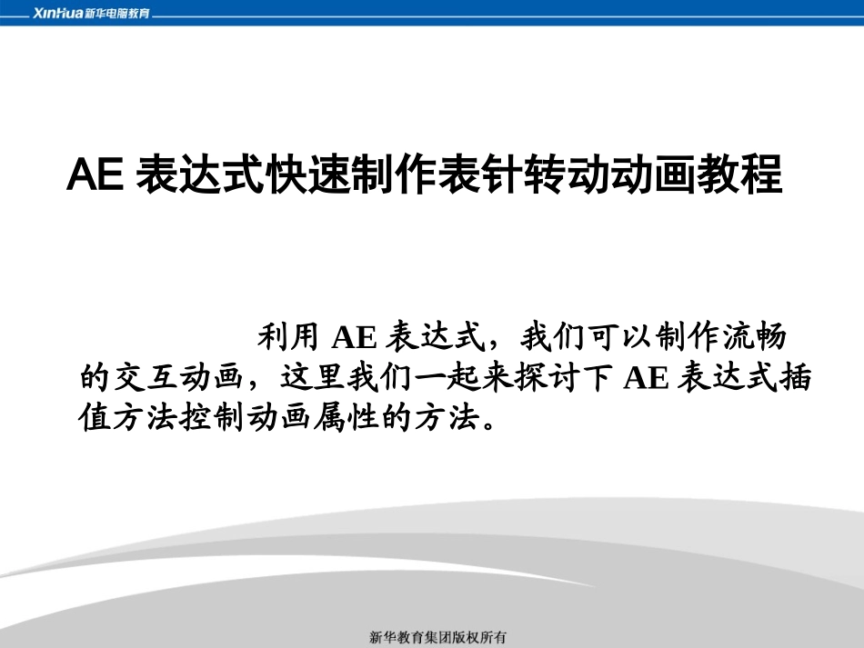 AE表达式快速制作表针转动动画教程_第1页