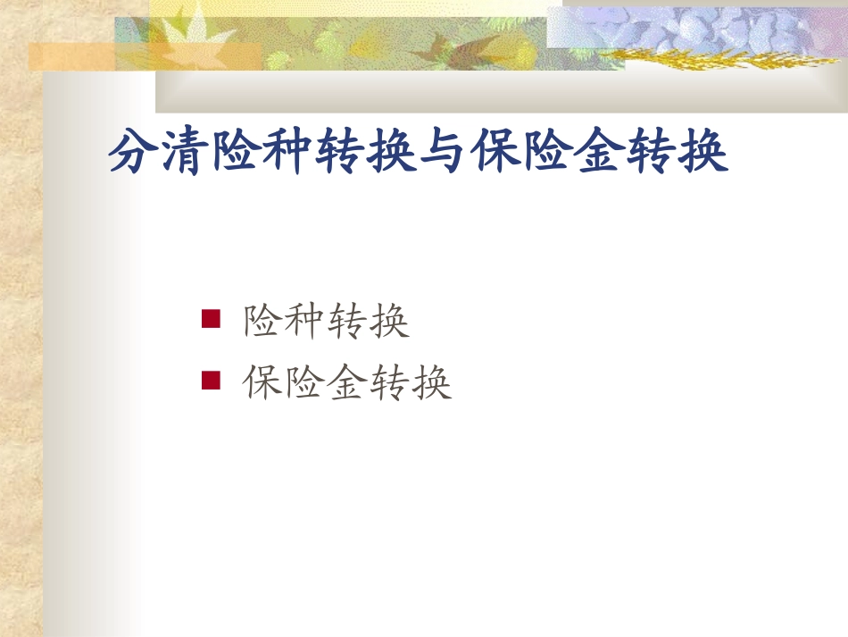 保险金转换年金方式_第2页