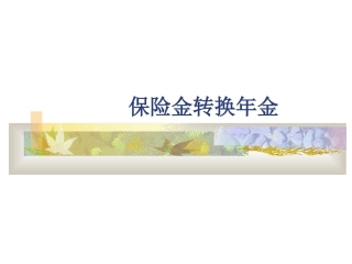 保险金转换年金方式