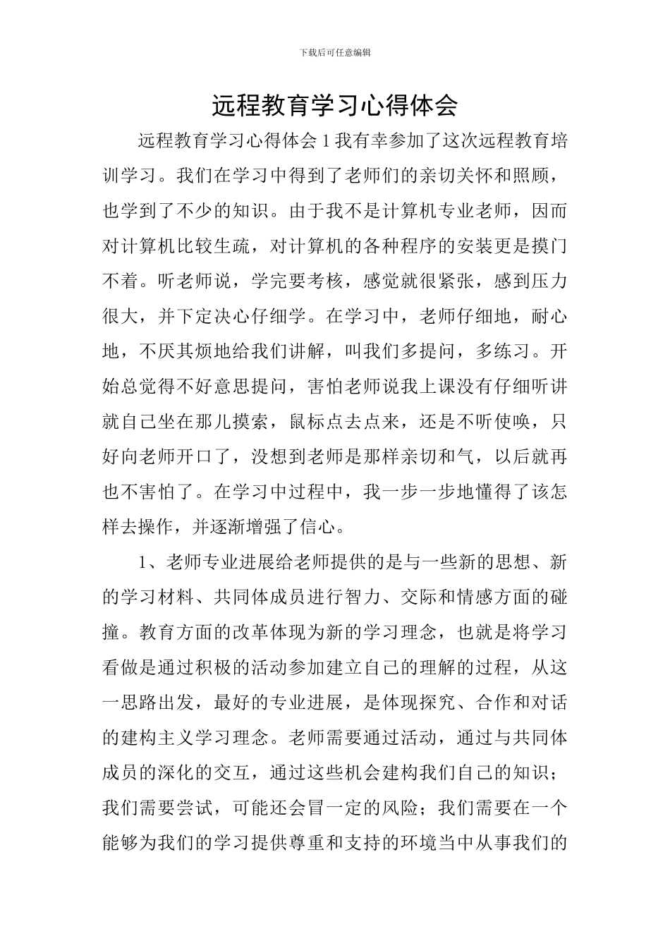 远程教育学习心得体会_第1页