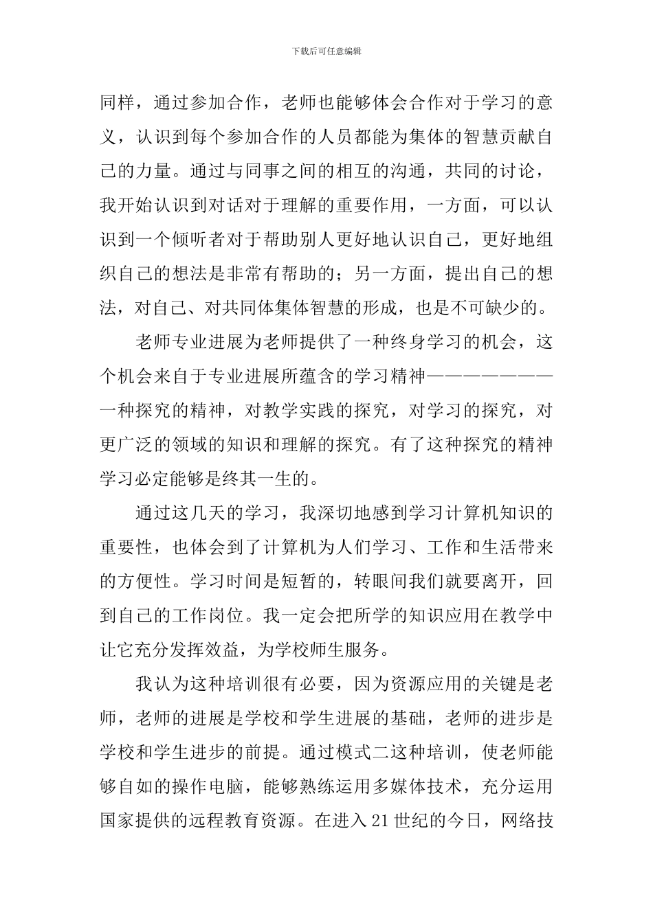 远程教育学习心得体会_第3页