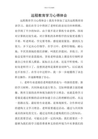 远程教育学习心得体会