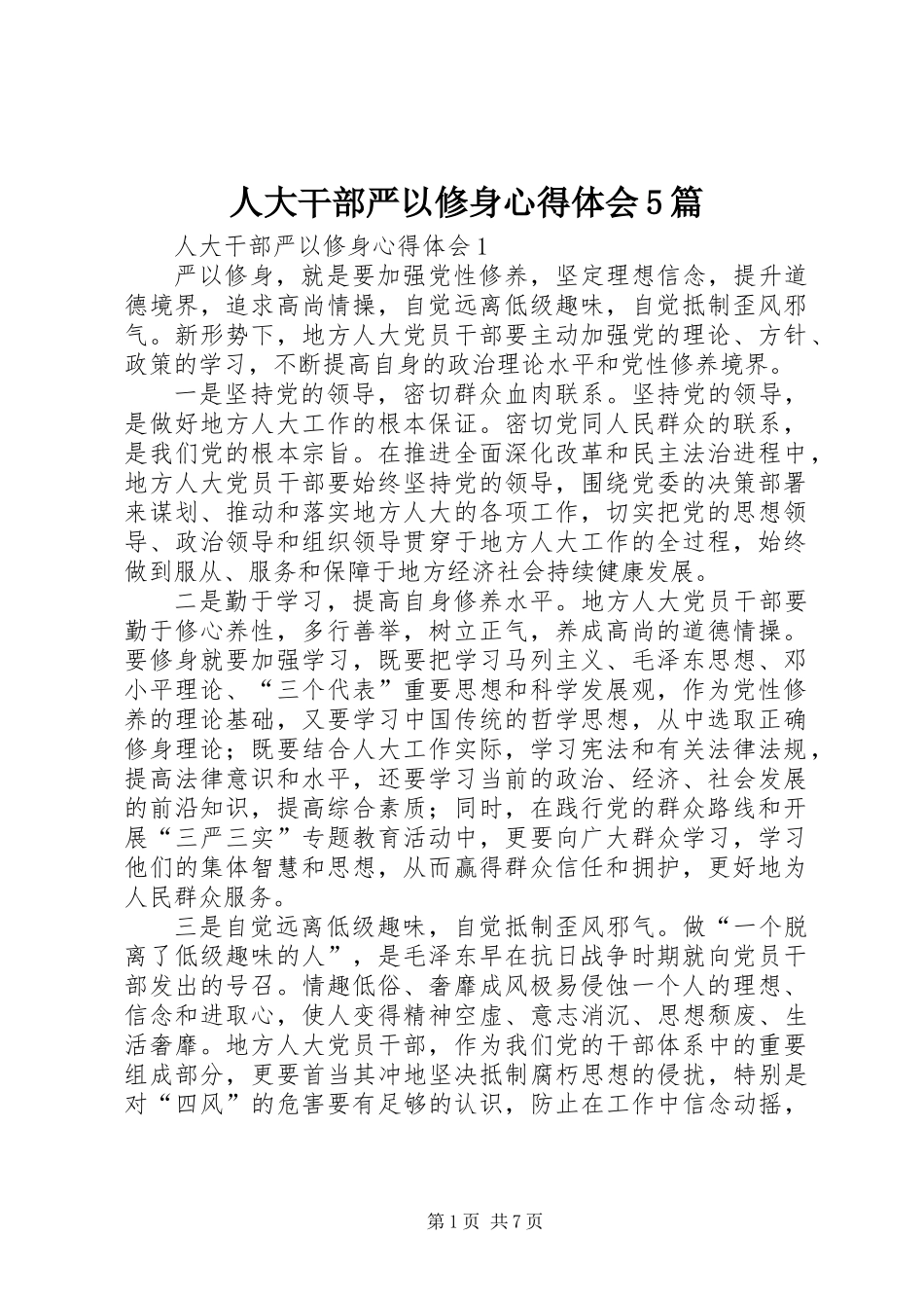 人大干部严以修身心得体会5篇_第1页