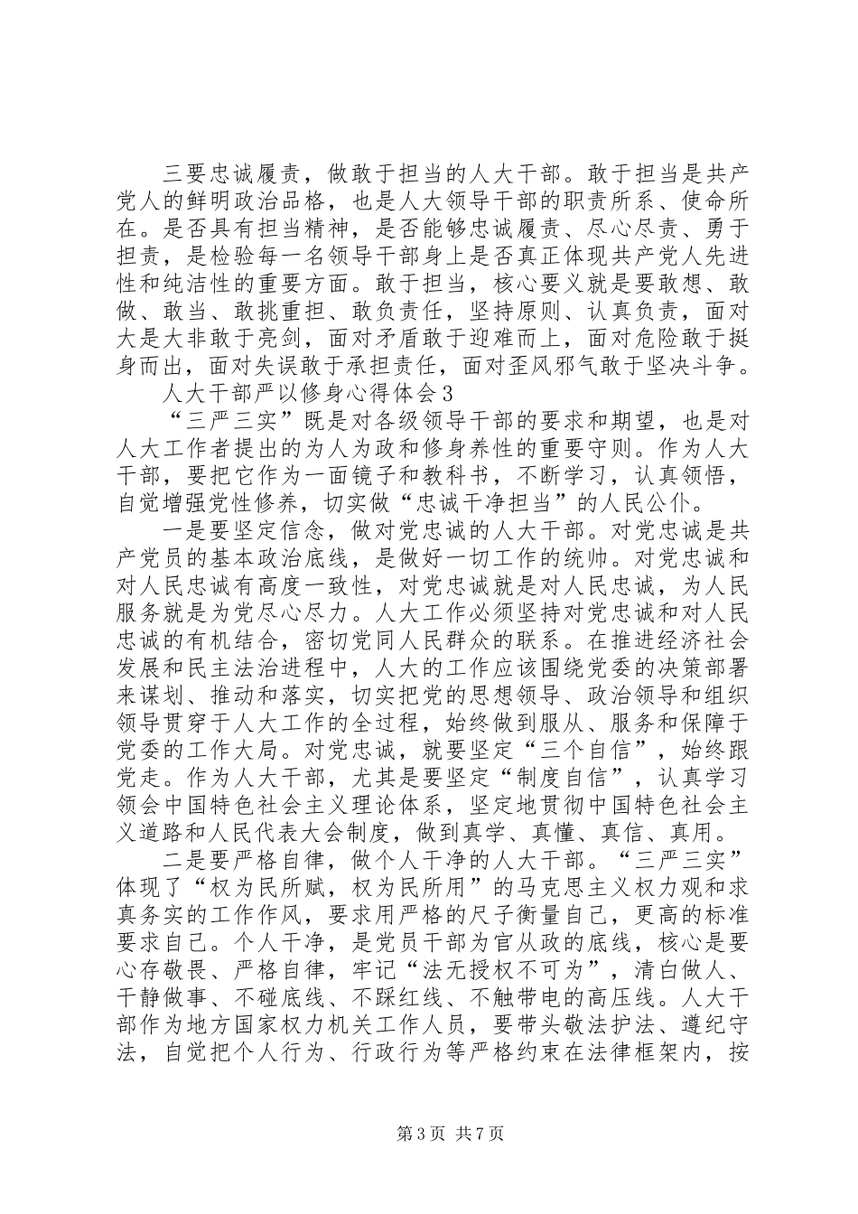 人大干部严以修身心得体会5篇_第3页