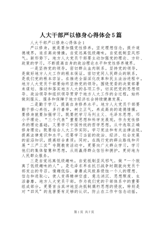 人大干部严以修身心得体会5篇