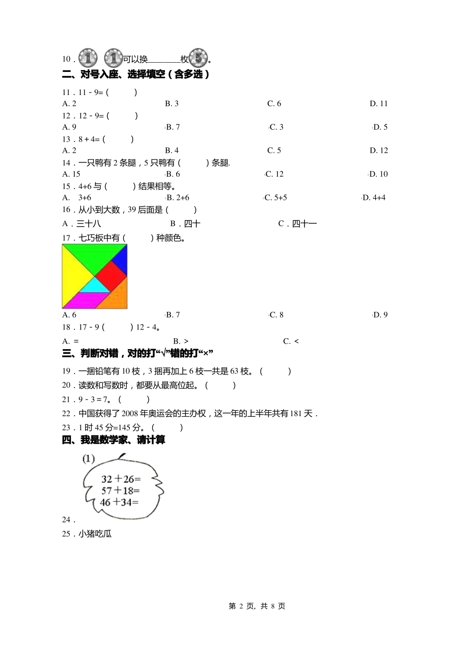 2018-2019年保定阜平平阳镇康家峪小学一年级下册数学期末测试含答案_第2页