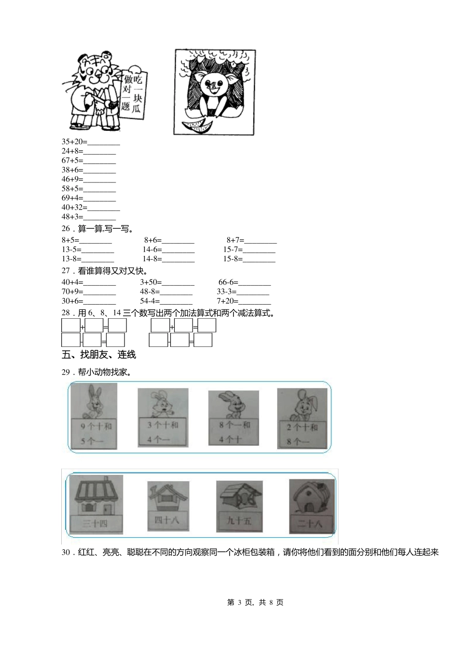 2018-2019年保定阜平平阳镇康家峪小学一年级下册数学期末测试含答案_第3页