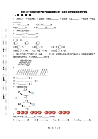 2018-2019年保定阜平平阳镇康家峪小学一年级下册数学期末测试含答案