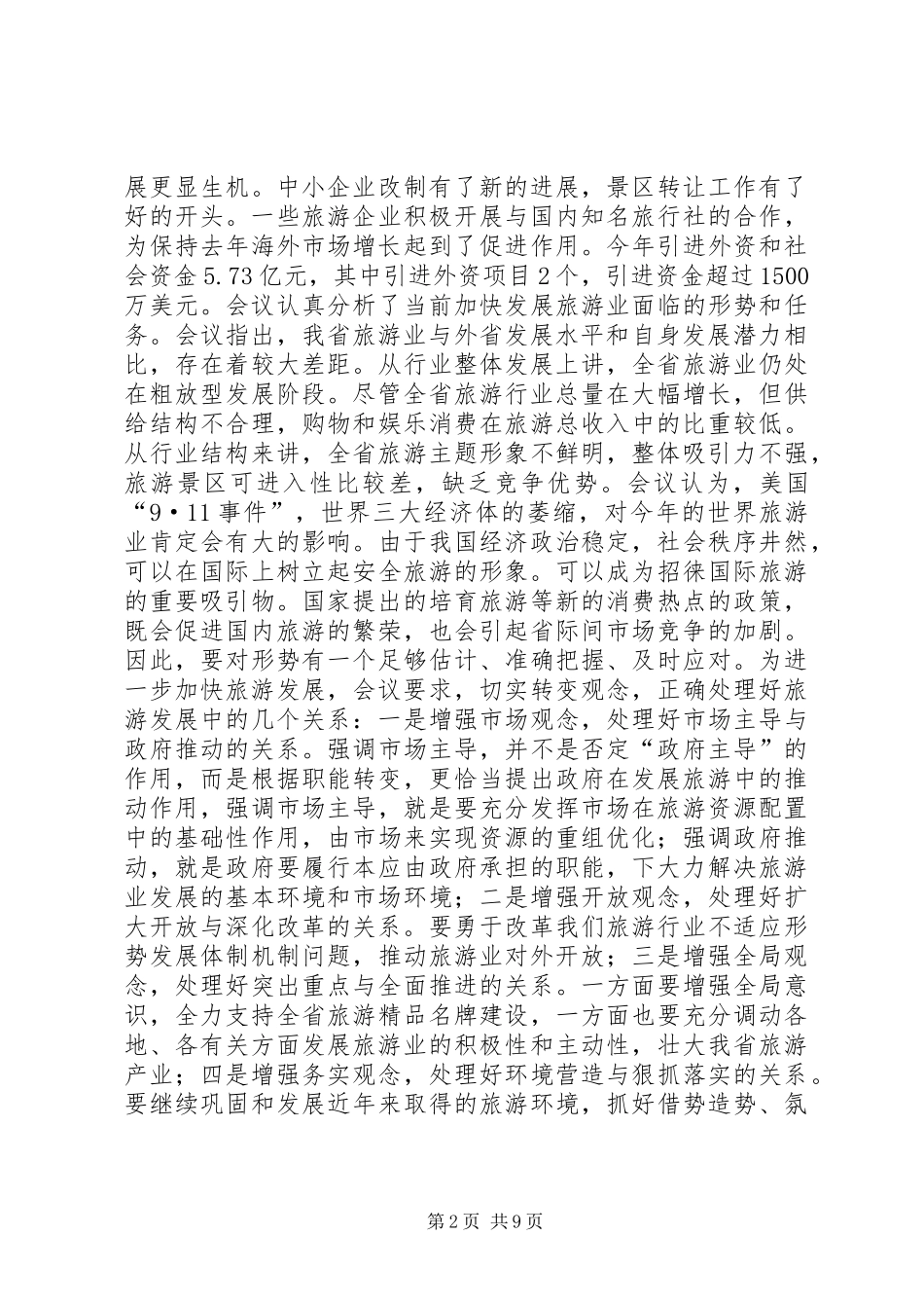 全省旅游工作会议汇报提纲_第2页