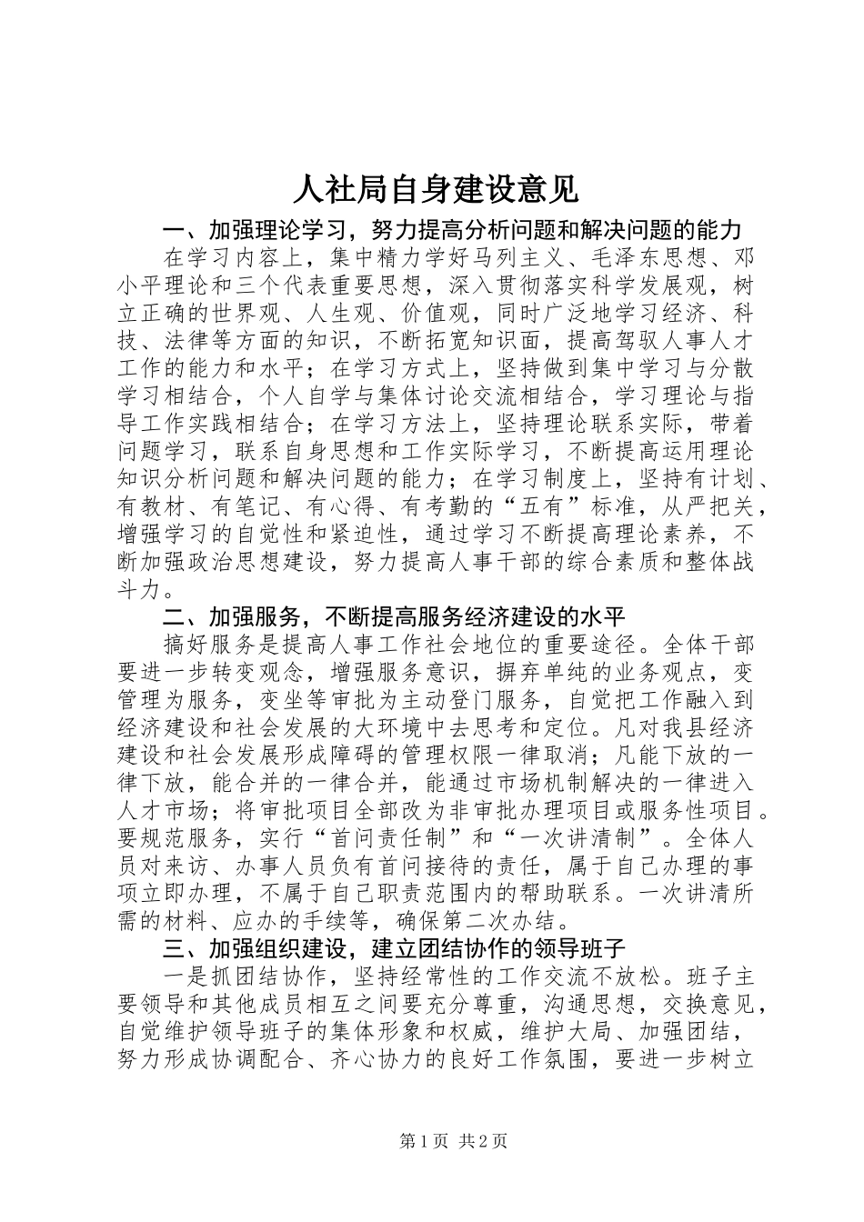 人社局自身建设意见_第1页