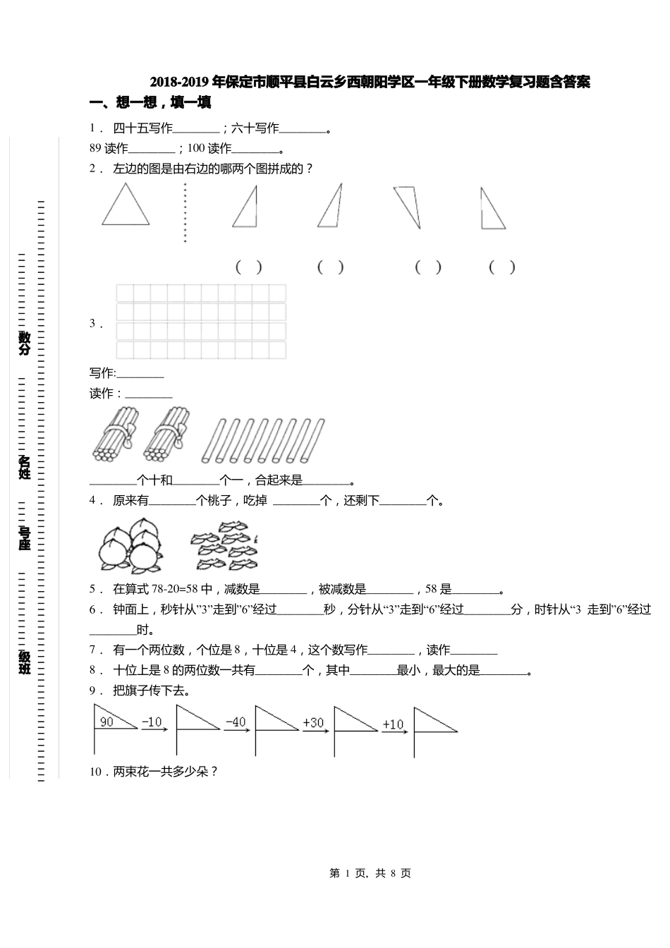 2018-2019年保定顺平白云乡西朝阳学区一年级下册数学复习题含答案_第1页