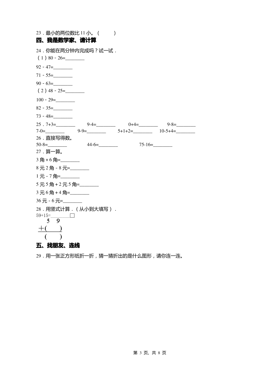 2018-2019年保定顺平白云乡西朝阳学区一年级下册数学复习题含答案_第3页