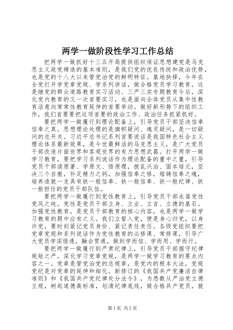 两学一做阶段性学习工作总结_第1页